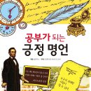 (아름다운사람들)공부가 되는 톨스토이 단편선,공부가 되는 긍정명언 30명 이미지