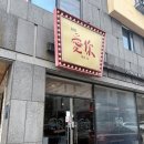 아이니 - 원주시 무실본동길 33 | 원주 ‘아이니’ 내돈내산 솔직후기