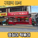 영심이분식 | 구리 영심이떡볶이, 시장 감성 가득한 즉석 떡볶이 후기