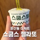스쿱스젤라또 - 영등포구 여의대방로67길 8 | 둔산동 디저트 “스쿱스 젤라또” 후기, 쫀득한 젤라또 찾는다면 여기