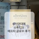 애프터글로우 - 경산시 백자로 58 | [서울/성북구] 성신여대 스튜디오 afterGlow 애프터글로우 사진 후기/시그니처프로그램