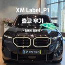 LABEL(레이블) | BMW 역사상 가장 강력한 M SUV, XM Label 출고 후기