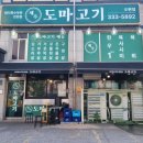 제주도마고기 모현점 이미지