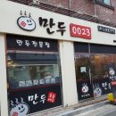 만두 0023 이미지