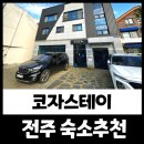 전주한옥마을숙박 코자스테이 | 전주 코자스테이 한옥마을 게스트하우스