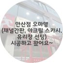 오마뎅안산