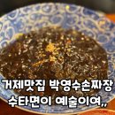 거제맛집 박영수 손짜장 : 수타면이 맛있는 집