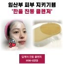 한울 | [내돈내산] 임산부 피부 트러블 예방! 한울 딥케어 진동 클렌저 후기