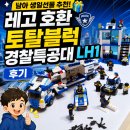 남아 생일선물 추천 레고 호환 토탈블럭 경찰특공대 LH1 후기[6/30까지공동구매]