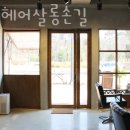 감성헤어살롱손길 이미지