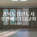 청경초등학교 | 경북도청신도시 호반베르디움2차 합리적인 가격으로 믿을 수 있는 입주청소하세요