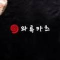 와류카츠 네이버블로그