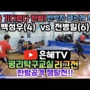 [은혜TV]때를 기다렸다 한방vs반박자 빠르게 한방🏓 | 백성우(4)vs전병일(6) | !!탁구 한방공격 쟁탈전 이미지