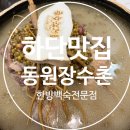 GS25 당리사동점 | 하단맛집 부모님 모시고 가기 좋은 하단밥집 보양식 전문 동원장수촌