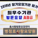 예산정신요양원 | 병점요양원 믿을만한 선택 병점효사랑요양원 믿고 보내는 요양원이 궁금할 때