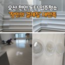 천안두정중학교 | 오산 동탄 천안 입주청소 장인의걸레질 내돈내산 대만족 후기