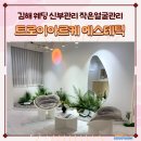 아르케조명 | [김해에스테틱] 웨딩 전 작은얼굴관리 받고 온 트로이아르케 김해점 후기