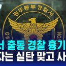 ﻿광주서 출동 경찰 흉기 피습…피의자는 실탄 맞고 사망 이미지