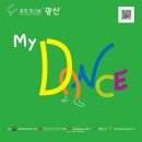 2023 꿈의 댄스팀 광산 「MY DANCE」 이미지