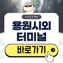CU(진해용원사거리점) | 용원시외버스터미널 시간표 예매 방법 알아보기(2026)