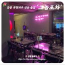 옥도건어물강릉유천점 | [강릉 그놈포차] 유천지구 신상 술집, 닭발 건어물 파는 술집