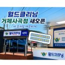 간판디자인월드 | 부산간판 프랜차이즈 간판 [ 월드크리닝 거제사곡점...플랙스 간판 평판 간판 시공 후기 , 윈도우 사인...
