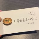 시골돌솥추어탕 이미지