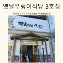달봉이칼국수 | [당진/읍내동] 옛날우렁이식당 3호점 당진 우렁이 쌈밥 맛집 추천!!