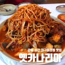 카나리아 | 강릉 옛카나리아 l 우리가족 단골 강릉 성산 대구머리찜 맛집