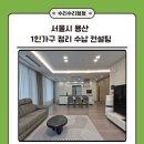 세연이불 | 서울시 용산 센트럴파크 1인가구 정리 수납 컨설팅