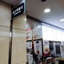 죠스떡볶이반포지하상가