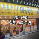 일품돼지국밥 진평점 이미지