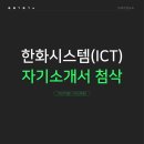 크리티컬포인트연구소 | 한화시스템 ICT 부문 신입사원 채용, 합격 자소서 작성법(+인재상)