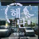 해탄 울산동구점 이미지