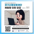 공기업 준비를 위한 인턴 정보! 공공기관 취업을 위해 윈스펙 활동을 해보세요!