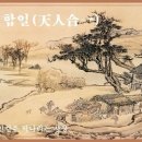 교훈글-천인합일(天人合一) 이미지