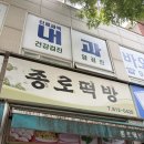 종로떡집방앗간 - 관악구 보라매로 4 | 일산 틈만나면 떡집, 시루떡이 유명한 종로떡방 방문 후기
