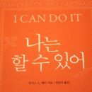 나는 할 수 있어, 나는 할수 있어, 나는 할수 있어(I CAN DO IT) 이미지