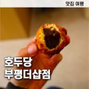 호두당 부평더샵점 주차정보! 오픈 첫날 방문하고 호두과자 구매 · 시식한 후기