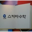 스키마교육학원