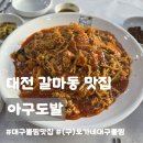 동산아구찜 | 대전 갈마동 맛집ㅣ아구도발, 숨겨진 현지인 대구뽈찜 맛집 내돈내산 솔직후기 (구)오가네 대구왕뽈떼기