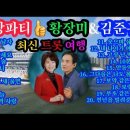 황정미&amp;김준규 20곡 쌍쌍파티 이미지