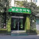 삼덕골남원추어탕
