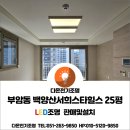백양산서희스타힐스 25평 LED조명전체교체,4000K 거실...시공,현관히든센서,부암동조명가게[다온전기조명]