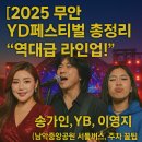 송가인공원 | YD페스티벌 총정리] "역대급 라인업!" 후기 (송가인, YB, 이영지) | 남악중앙공원 셔틀버스, 주차 꿀팁