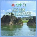삼봉카 | [충북/단양] 단양 여행 코스 추천｜도담삼봉 유람선&amp;모터보트 체험 후기