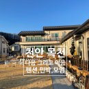 편안한민박펜션 | 천안 목천 민박, 펜션, 프라이빗 모임 다 가능한 다음 그리고 이음