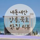 신황제남경쟁반짜장 | 내돈내산 동해 강릉, 묵호 맛집 추천 솔직 후기