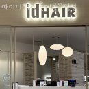 아이디헤어 롯데몰 은평점 | 은평 진관동 미용실 아이디헤어 롯데몰은평점 업체 정보 후기
