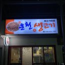 [거제 중곡동 술집] 운천생고기육회, 두근두근 뭉티기 첫 입문과 육회러버의 생생후기